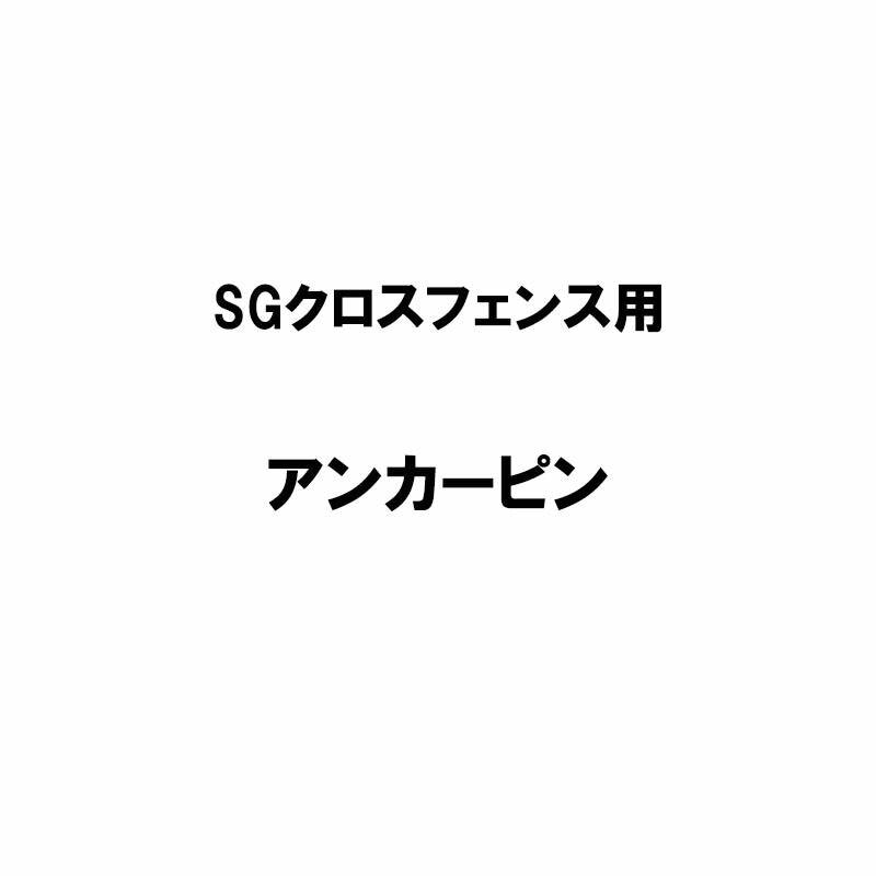 アンカーピン 10本 防獣アニマルフェンス SGクロスフェンス用 日亜鋼業 日鉄物産 代引不可