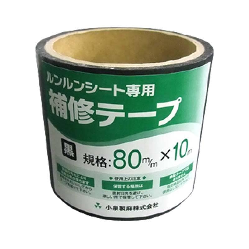 補修テープ 5個 防草シート ルンルンシート 黒 80mm × 10m 防草シート用テープ 防草シートテープ 小泉製麻 個人宅配送不可 代引不可