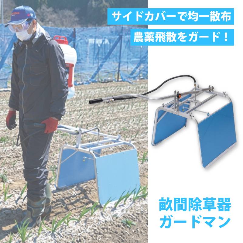 畝間除草器 ガードマン J-1s G1/4 E610020S 除草剤 散布機 麻場 防J 代引不可