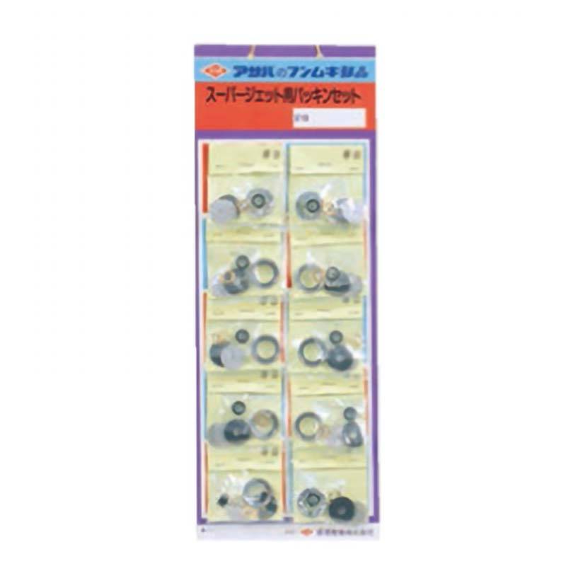パッキンセット 10袋 スーパージェット1型 ゴムブッシュ式 452008790 パッキン 麻場 防J 代引不可