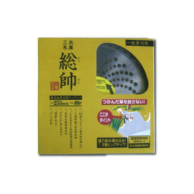 25枚 刈払機用 チップソー 総帥 チップソー SO-255 255×40P 草刈 造園 高芝ギムネ 三冨D