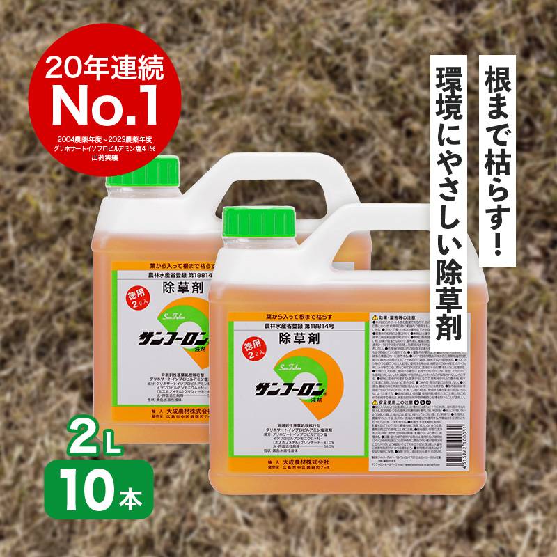 サンフーロン 2L×10本 ケースセット 根まで枯らす グリホサート 系 除草剤 原液 希釈タイプ 水薄めてまくだけ 頑固な スギナ どくだみ Vデ 代引不可 産直