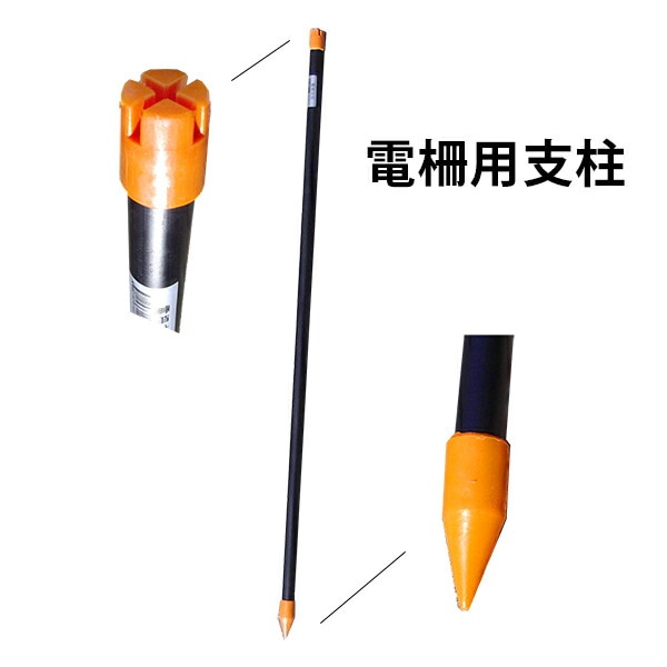 100本 プラ電柵支柱 直径20mm 高さ900mm シN 代引不可