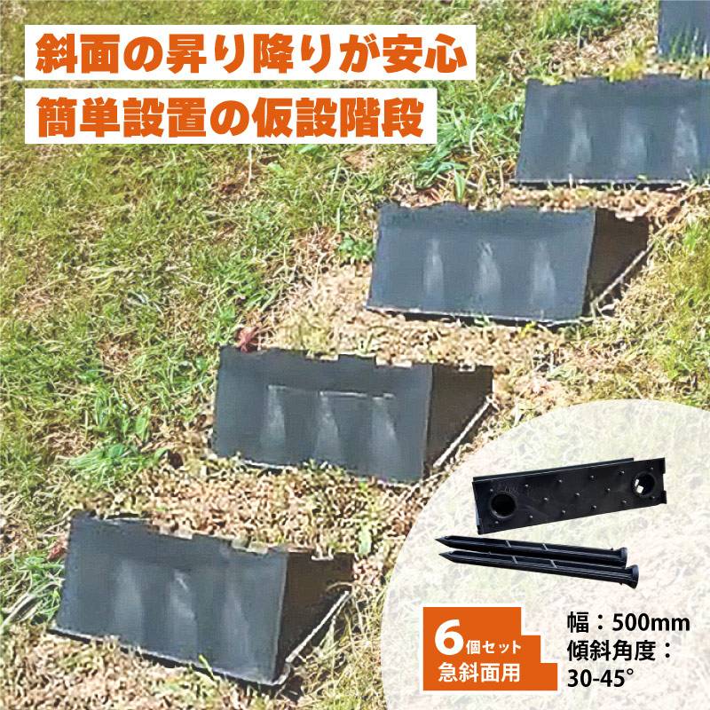 6個 プラ 仮設階段 500mm幅 対応傾斜角度30-45度 杭付 法面ステップ 法面 畦 あぜ 簡易 設置 階段 プラスチック サンポリ 北海道不可 個人宅配送不可 代引不可