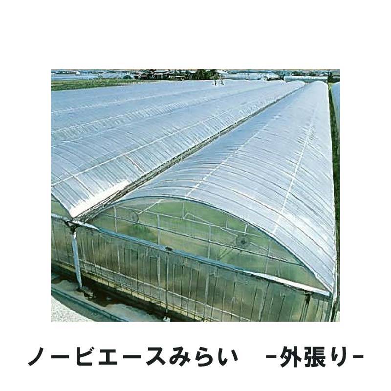 ノービエースみらい 0.075mm厚 135cm幅 100m 農業用 ビニールフィルム 外張り 農ビ ハウス MKVアドバンス カ施 個人宅配送不可 代引不可
