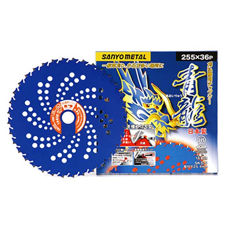 刈払機用 チップソー 青龍 あおいりゅう 255mm×36P 0032 三陽金属 防J DZ