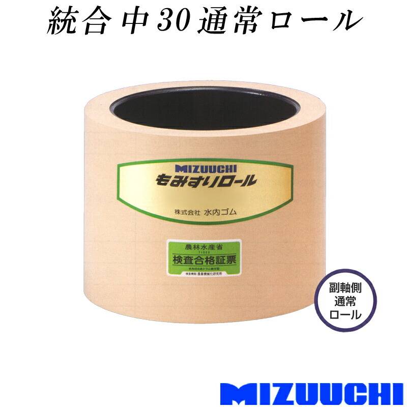 もみすりロール 統合 中 30 通常ロール 水内ゴム 単品 副軸側 籾摺り機用 ゴムロール MIZUUCHI オK 個人宅配送不可 代引不可