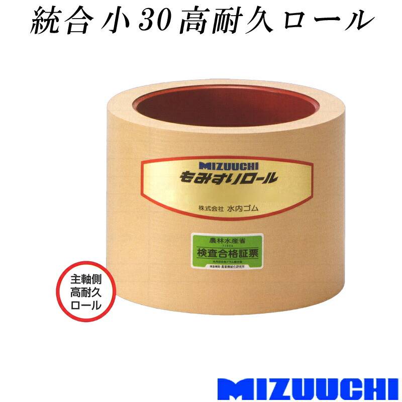 もみすりロール 統合 小 30 高耐久ロール 水内ゴム 単品 主軸側 籾摺り機用 ゴムロール MIZUUCHI オK 個人宅配送不可 代引不可