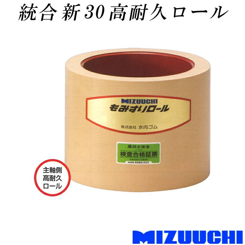 もみすりロール 統合 新 30 高耐久ロール 水内ゴム 単品 主軸側 籾摺り機用 ゴムロール MIZUUCHI オK 個人宅配送不可 代引不可