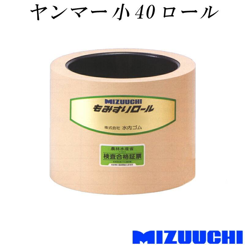 もみすりロール ヤンマー 小 40 水内ゴム 単品 籾摺り機用 ゴムロール MIZUUCHI オK 個人宅配送不可 代引不可