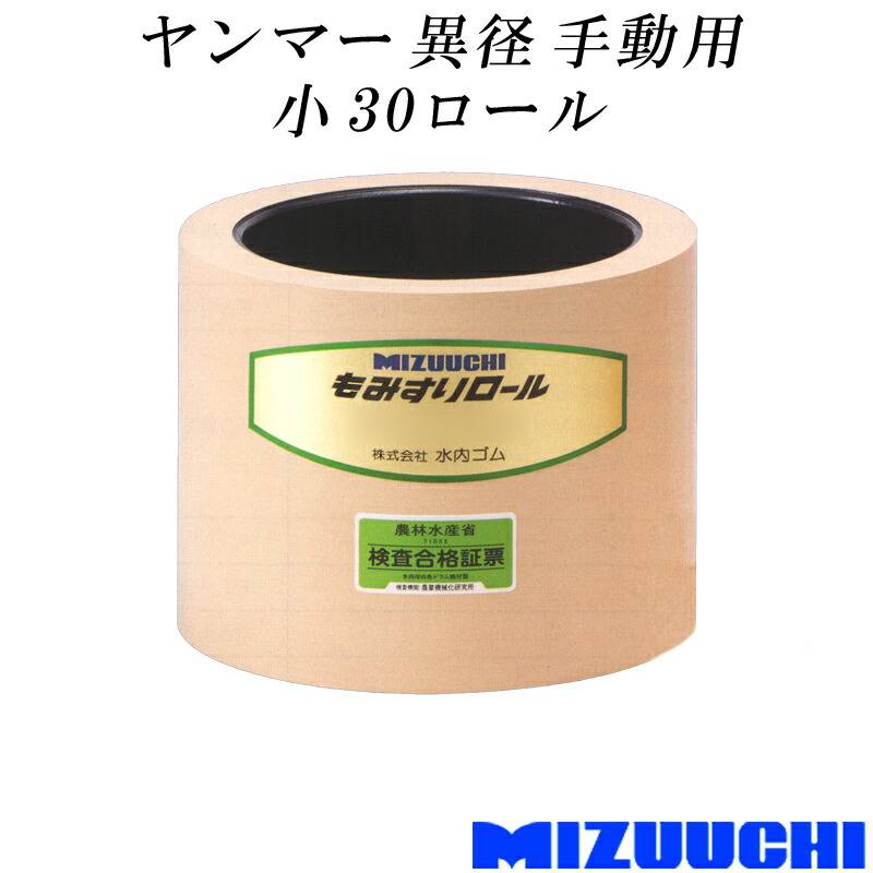 もみすりロール ヤンマー 異径 手動用 小 30 水内ゴム 単品 籾摺り機用 ゴムロール MIZUUCHI オK 個人宅配送不可 代引不可