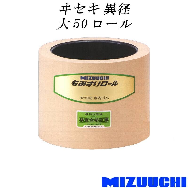 もみすりロール ヰセキ 異径 大 50 水内ゴム 単品 籾摺り機用 ゴムロール MIZUUCHI オK 個人宅配送不可 代引不可