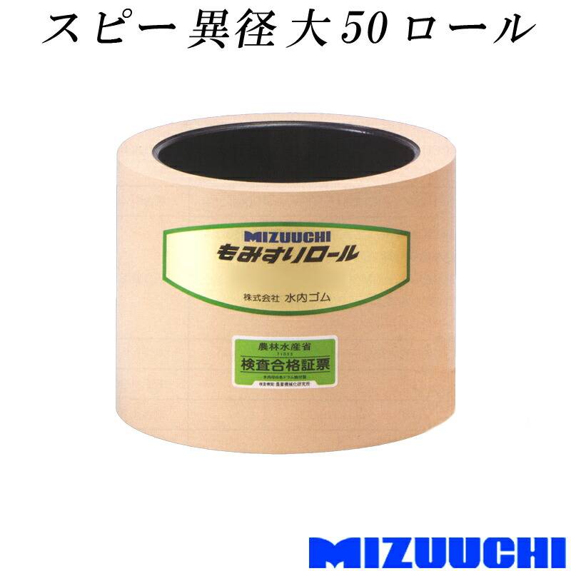 もみすりロール スピー 異径 大 50 水内ゴム 単品 籾摺り機用 ゴムロール MIZUUCHI オK 個人宅配送不可 代引不可
