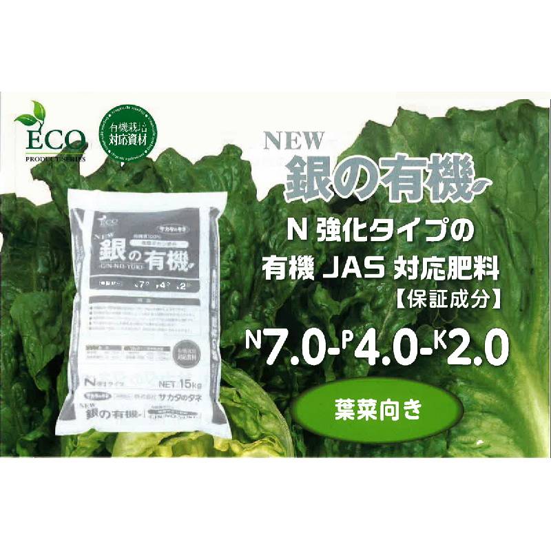 New 銀の有機 発酵肥料 7-4-2 15kg 有機100% N強化タイプ 即効性 追肥 ストレスフリー ペレット 葉菜向き サカタのタネ 個人宅配送不可 代引不可