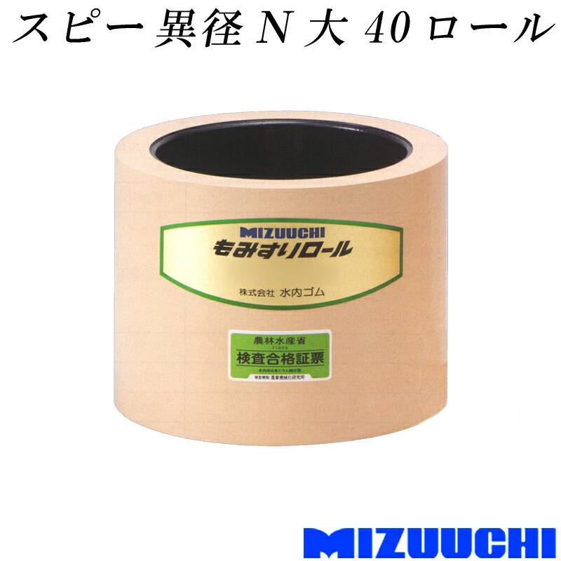 もみすりロール スピー 異径 N 大 40 水内ゴム 単品 籾摺り機用 ゴムロール MIZUUCHI オK 個人宅配送不可 代引不可