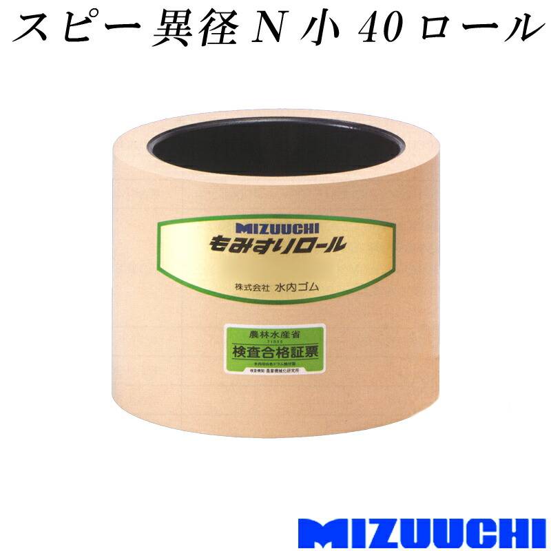 もみすりロール スピー 異径 N 小 40 水内ゴム 単品 籾摺り機用 ゴムロール MIZUUCHI オK 個人宅配送不可 代引不可