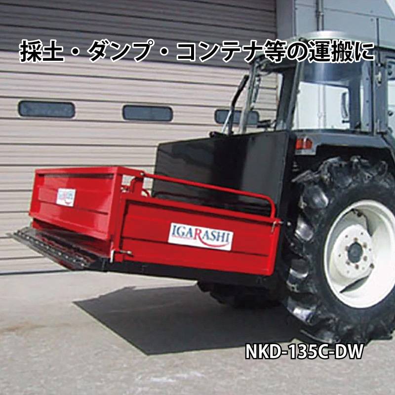 角型バケット NKD-135C-DW ワンタッチヒッチ対応 電動ダンプ付 イガラシ機械工業 採土 ダンプ 運搬 落下防止バー付き オK 個人宅配送不可 代引不可