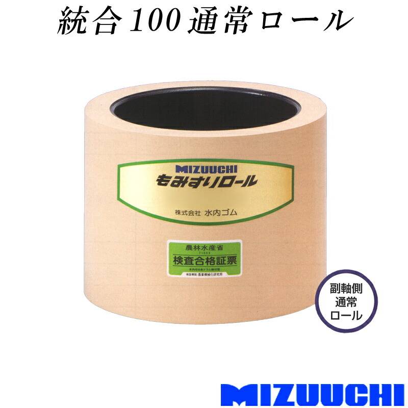 もみすりロール 統合 100 通常ロール 水内ゴム 単品 副軸側 籾摺り機用 ゴムロール MIZUUCHI オK 個人宅配送不可 代引不可