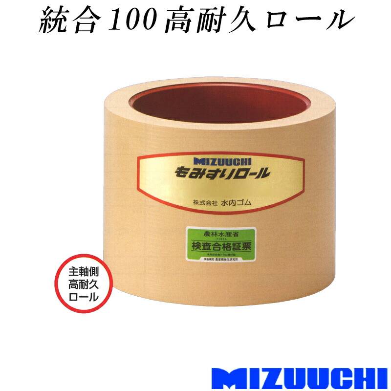 もみすりロール 統合 100 高耐久ロール 水内ゴム 単品 主軸側 籾摺り機用 ゴムロール MIZUUCHI オK 個人宅配送不可 代引不可