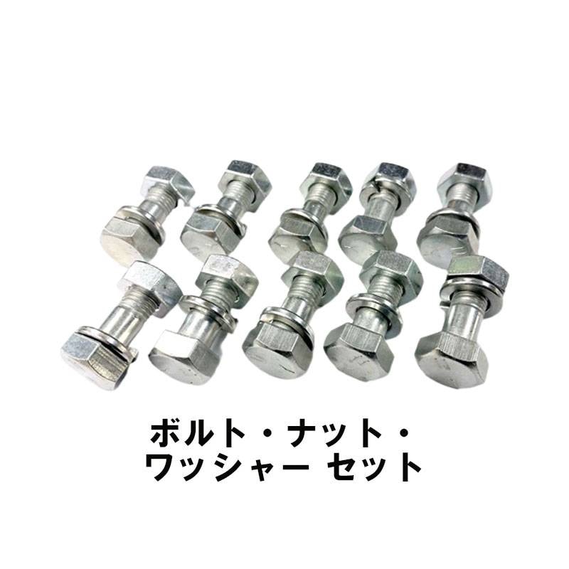 ボルト ナット ワッシャー 10本セット 17×9×10×30、17×10×30 8T M10-1.25 52-14-3 トラクター 機械などに SIMIZU 清製H