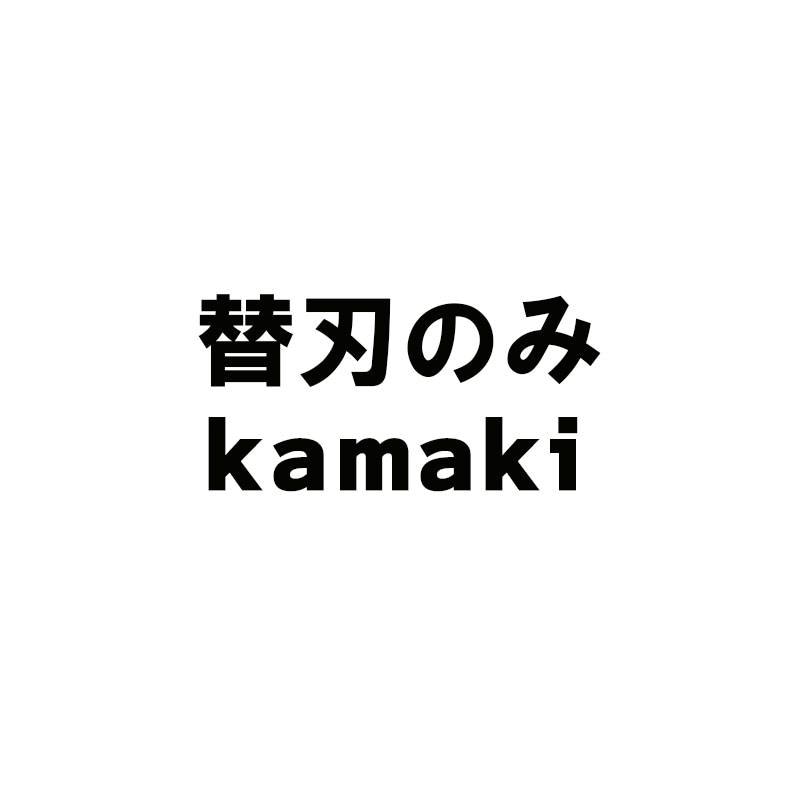 替刃のみ 替刃式草刈鎌 No.180-2用替刃 No.180-2K kamaki カマキ 三冨D