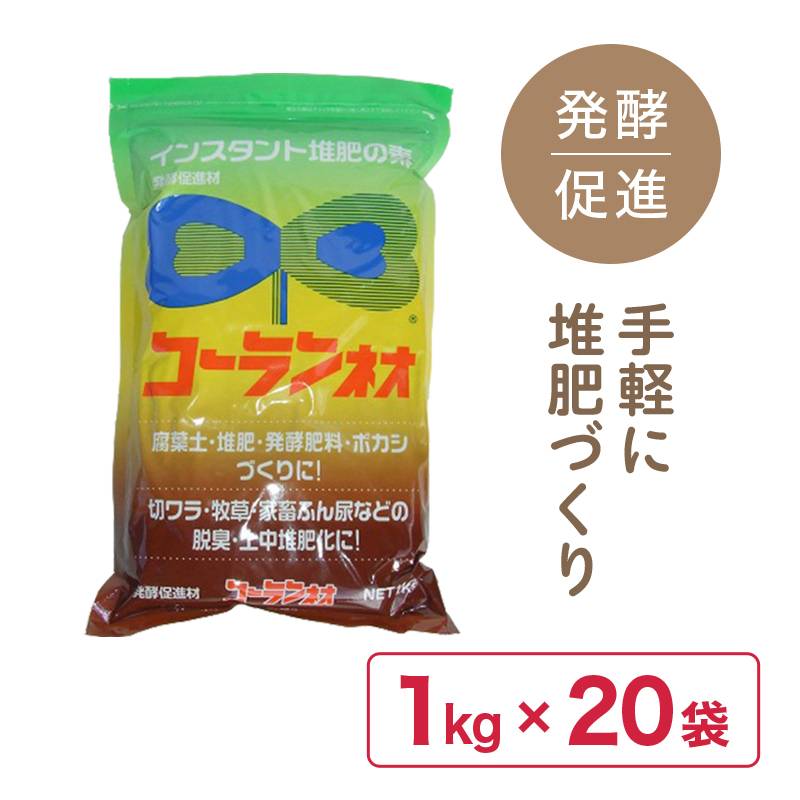 20袋 新 コーランネオ 1kg 腐熟促進 強力脱臭 堆肥 腐葉土 発酵肥料 腐葉土 堆肥 ボカシ 農業 園芸 ガーデニング 切ワラ 牧草 家畜ふん尿 香蘭産業 サT 代引不可