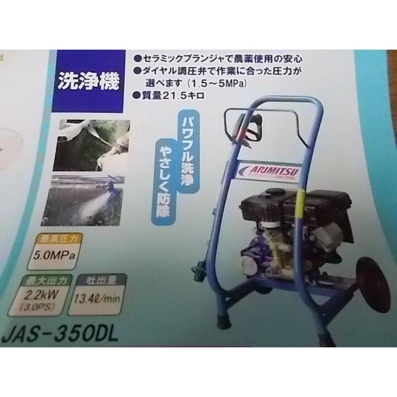 高圧洗浄機 エンジンタイプ 防除兼用型 JAS-350DL 有光工業 農業機械 機器 器具 車輪付 コンパクト 洗浄 防除 作物 除草剤 散布 手軽 動噴 高耐久 代引不可