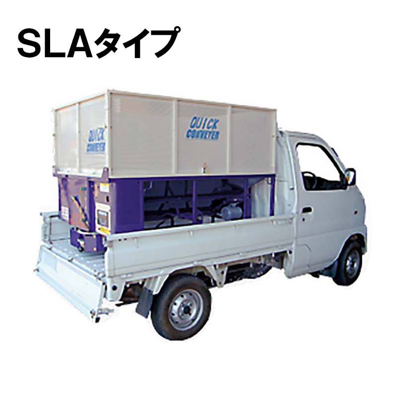 スーパークイックコンベア SLAタイプ ピット仕様 SLA-15FPTC ターンキャスター付 軽トラック用 穀物搬送機 熊谷農機 オK 個人宅配送不可 代引不可