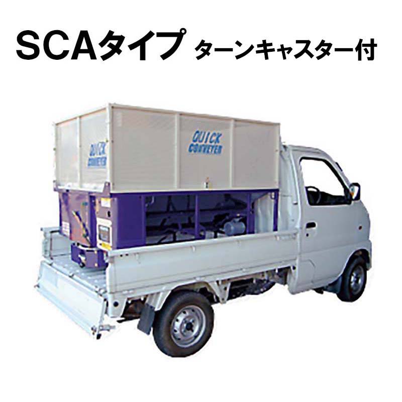 スーパークイックコンベア SCAタイプ バネ長7m SCA-15F7BTC ターンキャスター付 軽トラック用 穀物搬送機 熊谷農機 オK 個人宅配送不可 代引不可