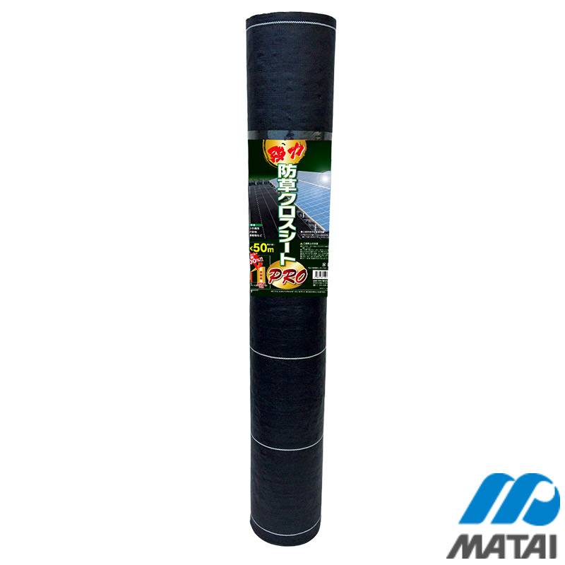 耐候年数10年以上 強力防草クロスシート PRO 2×50m HC10652 1本入 日本マタイ 黒 強化ポリプロピレン 防草シート 太陽光発電 雑草 個人宅配送不可 代引不可