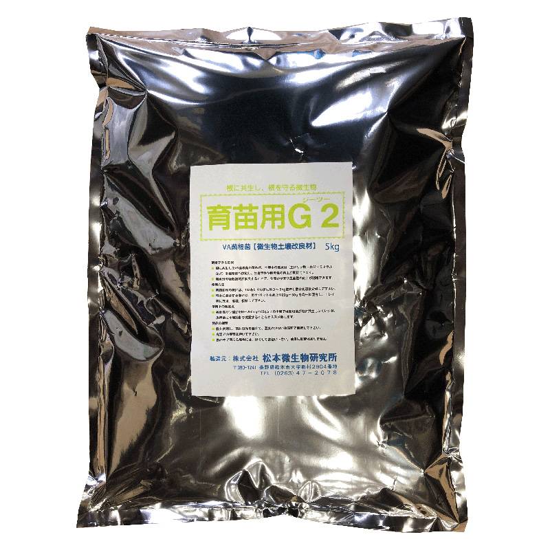 4袋 微生物土壌改良材 育苗用G2 5kg 松本微生物研究所 VA菌根菌 肥料 土壌 改良 作物 土づくり 発根 生育 促進 根張り 野菜 鉢花 切花 樹木 健苗 苗 園芸 D