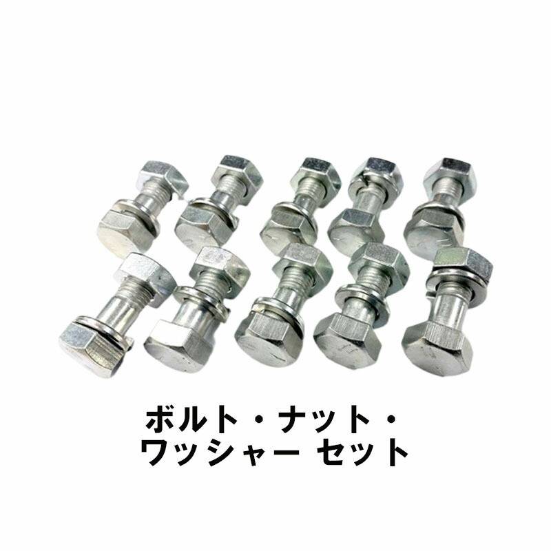 ボルト ナット ワッシャー 10本セット 17×10×25 17×9×10×25 8T トラクター 機械などに 清製HZ