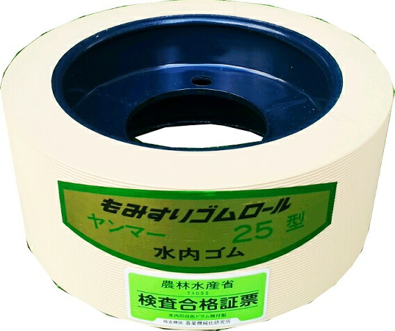 もみすりロール ヤンマー 25型 水内ゴム 籾摺り機 ゴムロール 代引不可