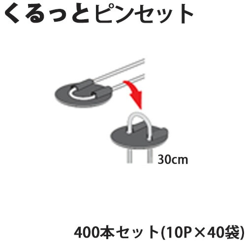 Uピン杭＋黒丸付き くるっとピンセット 30cm 400本セット(10P×40袋) 防草シート用 U字型 抑え杭 押さえピン 除草シート シN 代引不可