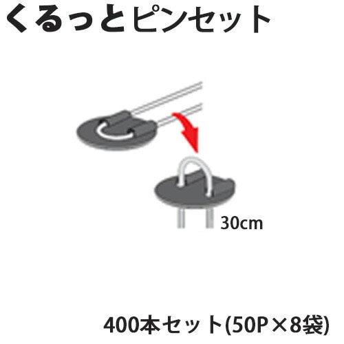 Uピン杭＋黒丸付き くるっとピンセット 30cm 400本セット(50P×8袋) 防草シート用 U字型 抑え杭 押さえピン 除草シート シN 代引不可