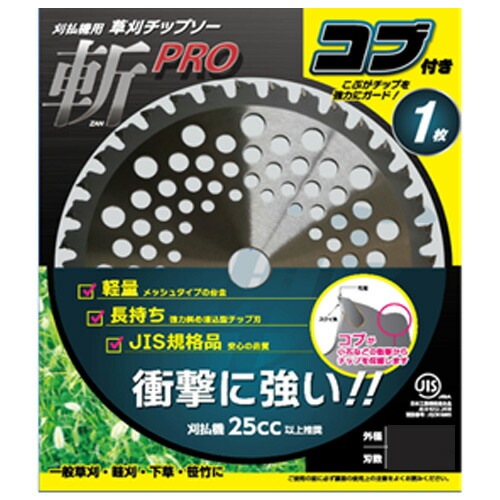 JIS規格 チップソー 斬PRO コブ付 1P 255mm×40P 40枚入 農作業 草刈機 刈払機 替え刃 シN 個人宅配送不可 代引不可