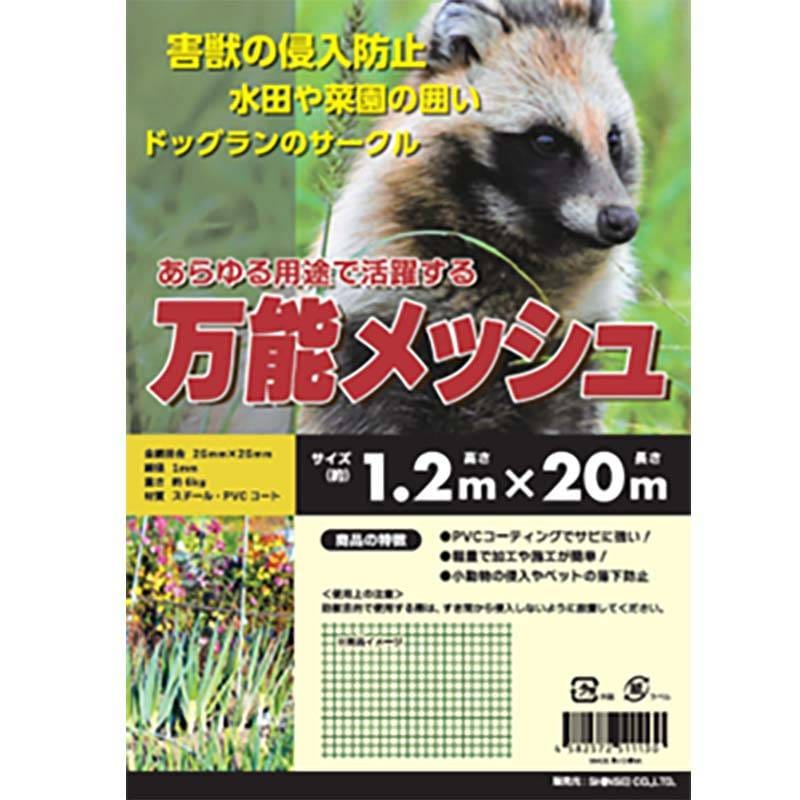 万能メッシュ 25mm目合 1.2m×20m 害獣の侵入防止 水田の囲いに シN 代引不可