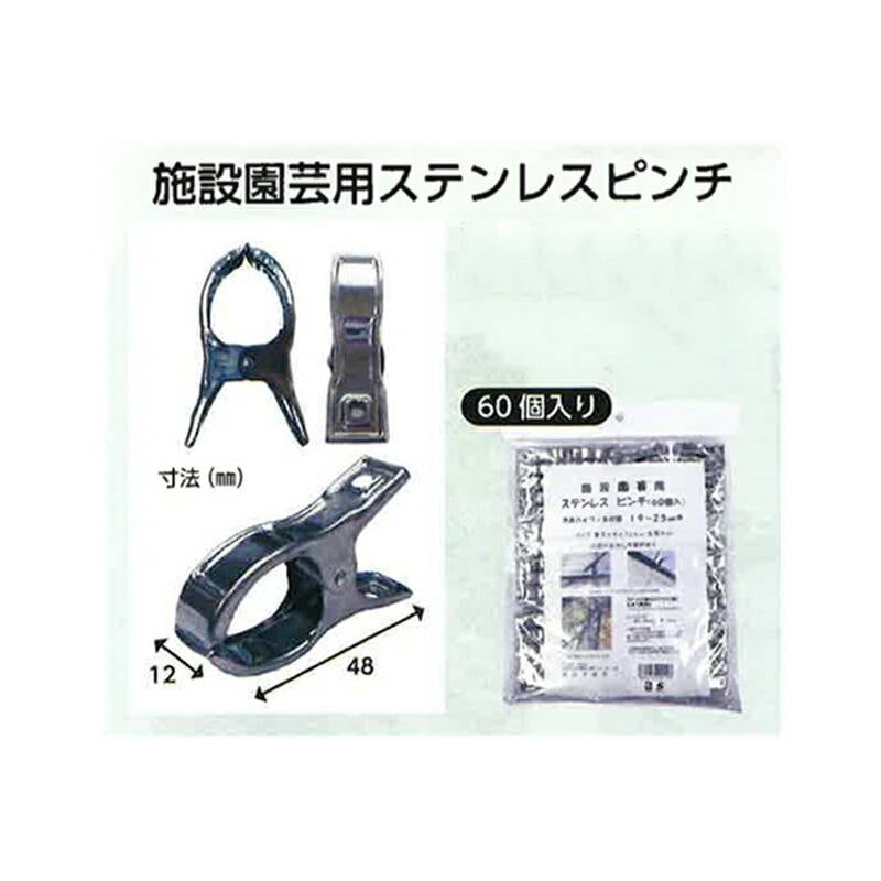 1200個 施設園芸用 ステンレスピンチ 60個入×20パック 適合支柱19～25mm ハナオカ 代引不可