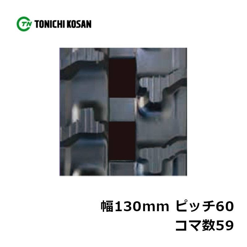 運搬車 作業機用 ゴムクローラ UN136059 2個 幅130mm×ピッチ60×コマ数59 東日興産 高耐久 保証付き オK 個人宅配送不可 代引不可