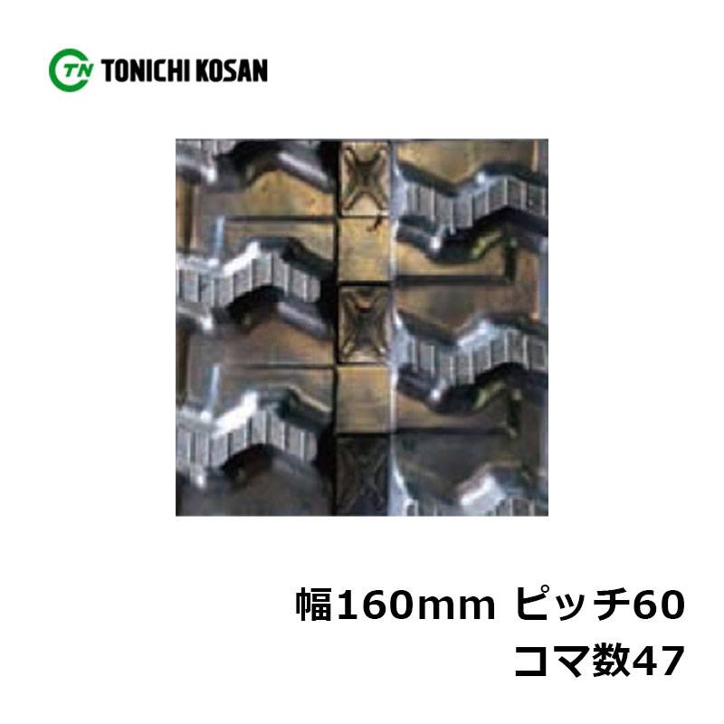 運搬車 作業機用 ゴムクローラ UN166047 2個 幅160mm×ピッチ60×コマ数47 東日興産 高耐久 保証付き オK 個人宅配送不可 代引不可