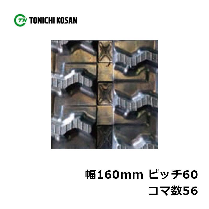 運搬車 作業機用 ゴムクローラ UN166056 2個 幅160mm×ピッチ60×コマ数56 東日興産 高耐久 保証付き オK 個人宅配送不可 代引不可