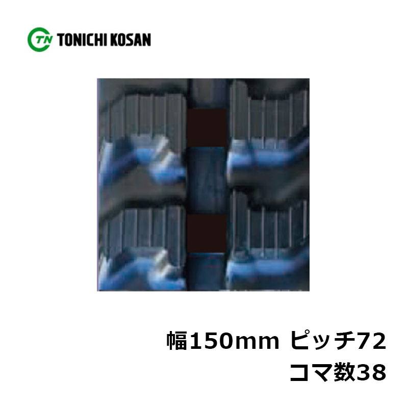 運搬車 作業機用 ゴムクローラ UN157238 2個 幅150mm×ピッチ72×コマ数38 東日興産 高耐久 保証付き オK 個人宅配送不可 代引不可