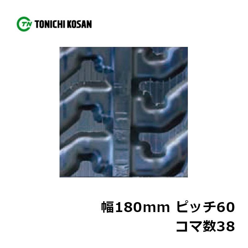 運搬車 作業機用 ゴムクローラ UN(HK)186038 2個 幅180mm×ピッチ60(N)×コマ数38 東日興産 高耐久 保証付き オK 個人宅配送不可 代引不可