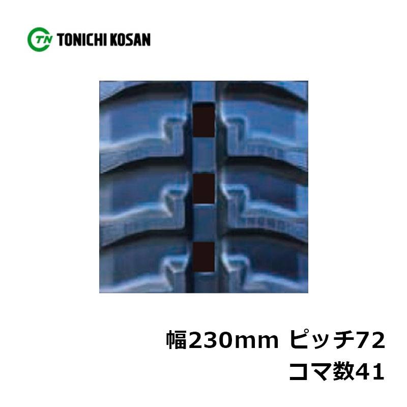 運搬車 作業機用 ゴムクローラ UN237241 2個 幅230mm×ピッチ72×コマ数41 東日興産 高耐久 保証付き オK 個人宅配送不可 代引不可
