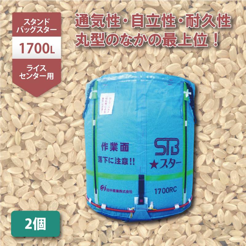 2個 スタンドバッグスター 1700L 1t ライスセンター専用 RC 自立式 メッシュ 通気性 米 稲刈り 収穫 出荷 運搬 収穫袋 おすすめ フレコンバッグ 田中産業 シBD