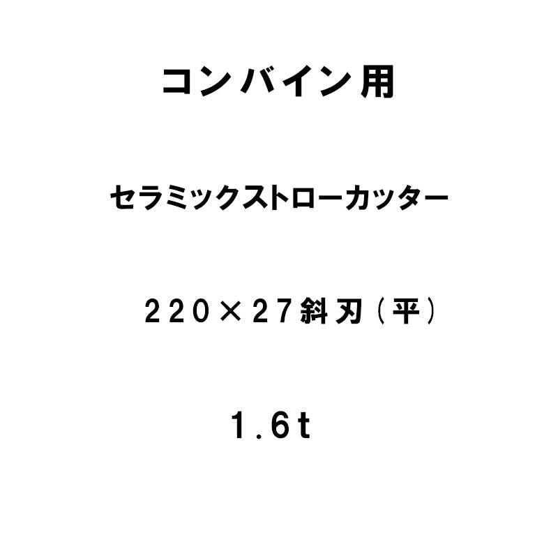 10枚入 nashim コンバイン用 セラミックストローカッター 220×27 斜刃 平 1.6t 61496 ナシモト オK 個人宅配送不可 代引不可