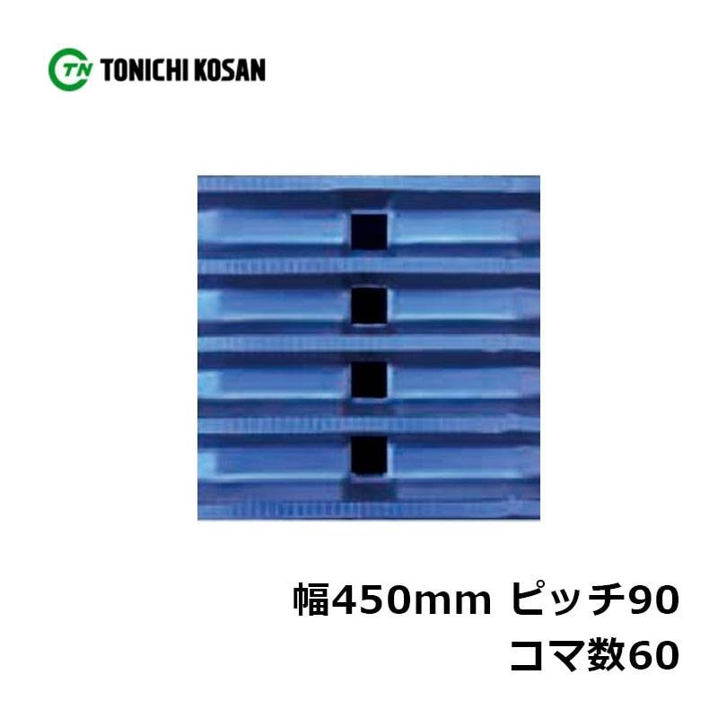 ハーベスタ マニアスプレッター用 ゴムクローラ HB459060 2個 幅450mm×ピッチ90×コマ数60 東日興産 高耐久 保証付き オK 個人宅配送不可 代引不可