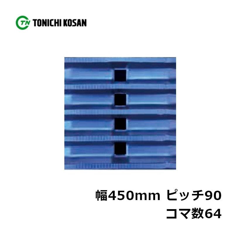 ハーベスタ マニアスプレッター用 ゴムクローラ HB459064 2個 幅450mm×ピッチ90×コマ数64 東日興産 高耐久 保証付き オK 個人宅配送不可 代引不可