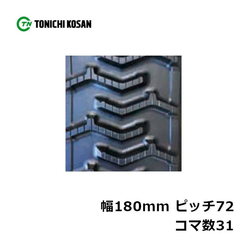 運搬車専用 芯金レスクローラー MN187231 2個 幅180mm×ピッチ72×コマ数31 東日興産 高耐久 保証付き オK 個人宅配送不可 代引不可