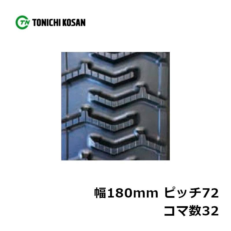 運搬車専用 芯金レスクローラー MN187232 2個 幅180mm×ピッチ72×コマ数32 東日興産 高耐久 保証付き オK 個人宅配送不可 代引不可
